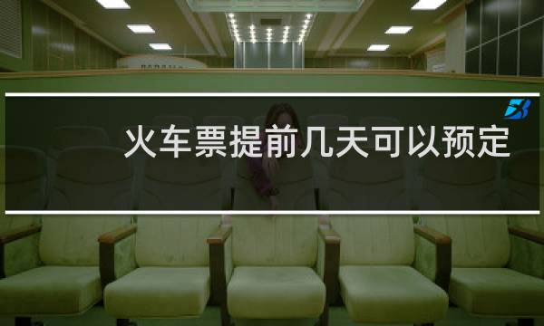 火车票提前几天可以预定