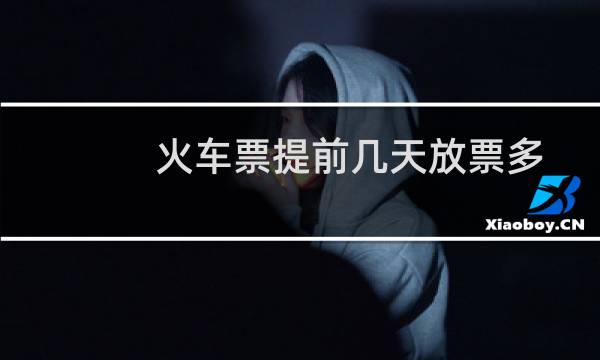 火车票提前几天放票多
