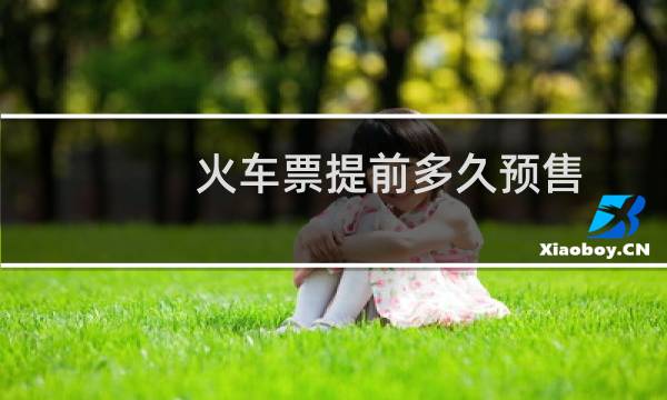 火车票提前多久预售
