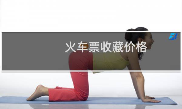 火车票收藏价格