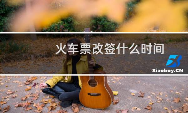 火车票改签什么时间