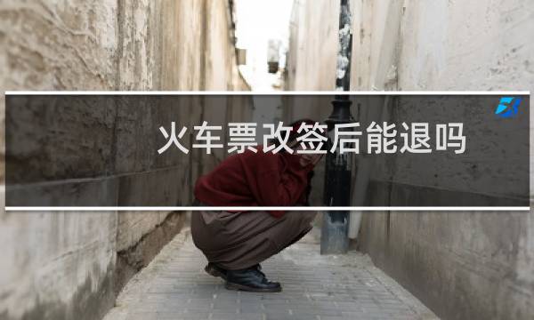 火车票改签后能退吗