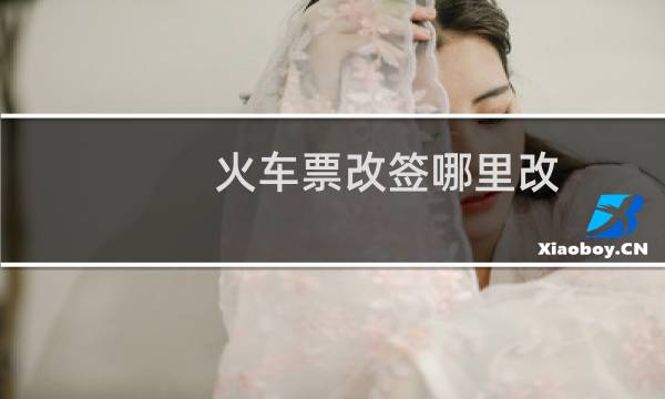 火车票改签哪里改