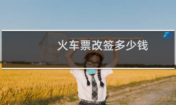 火车票改签多少钱