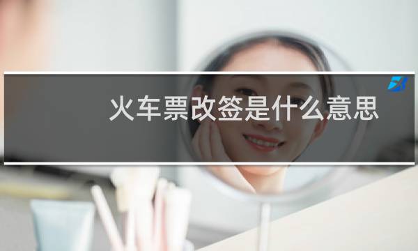 火车票改签是什么意思