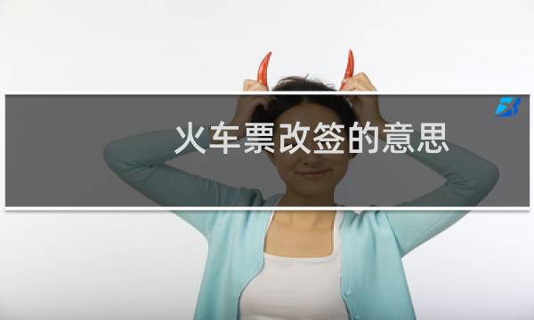 火车票改签的意思