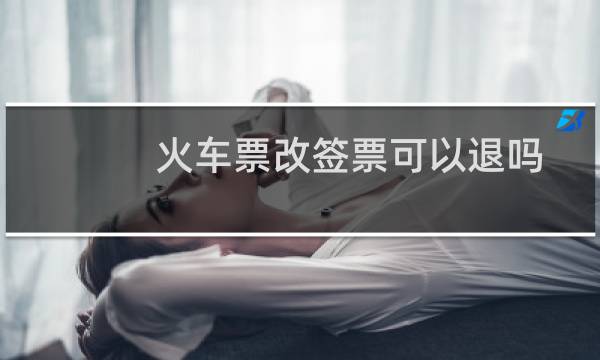 火车票改签票可以退吗