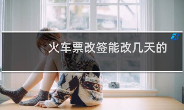 火车票改签能改几天的