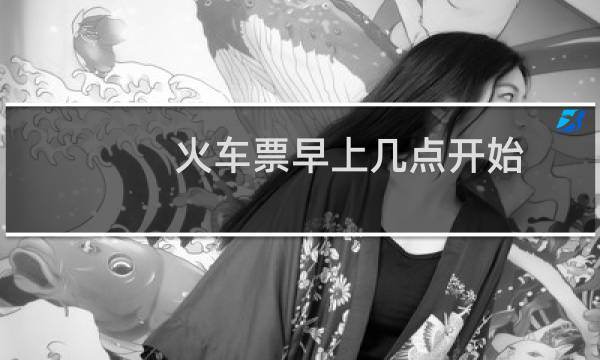 火车票早上几点开始