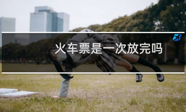 火车票是一次放完吗