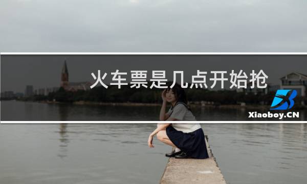 火车票是几点开始抢