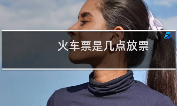 火车票是几点放票