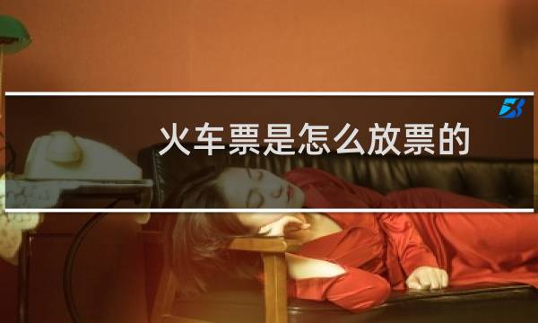 火车票是怎么放票的