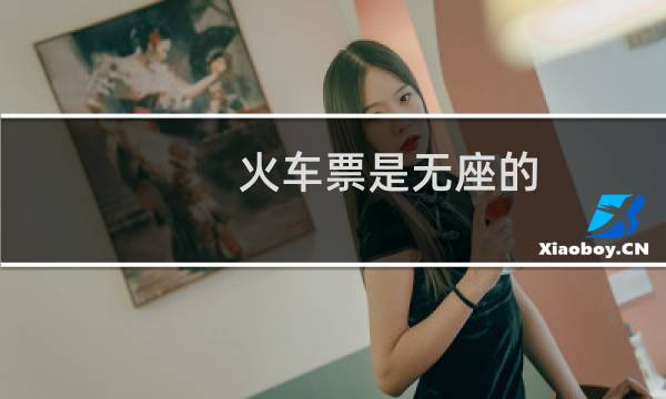 火车票是无座的