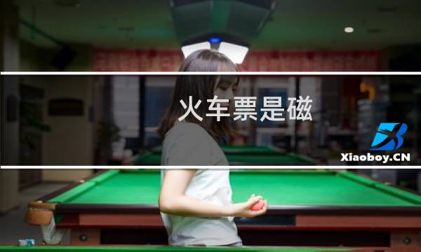 火车票是磁