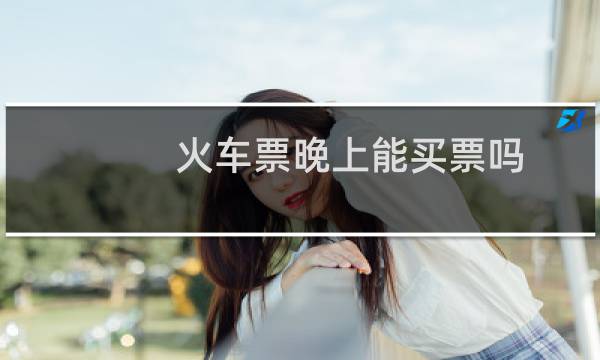 火车票晚上能买票吗