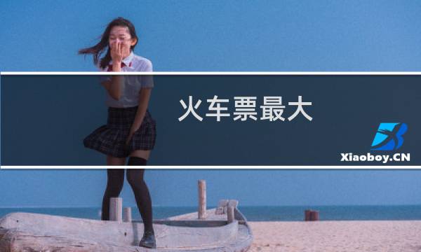 火车票最大