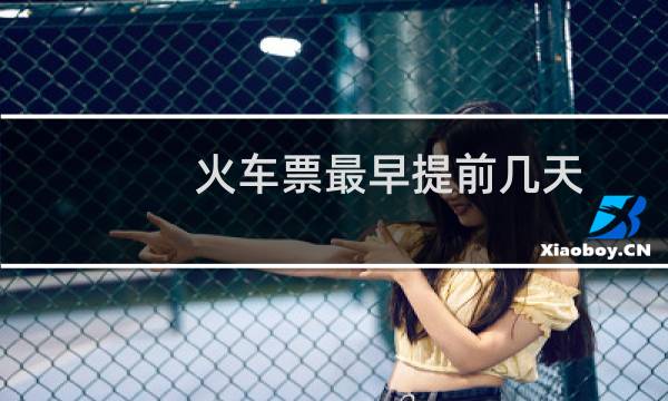 火车票最早提前几天