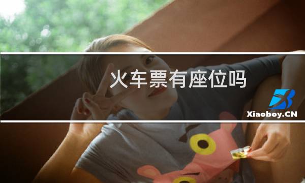 火车票有座位吗