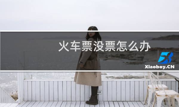 火车票没票怎么办