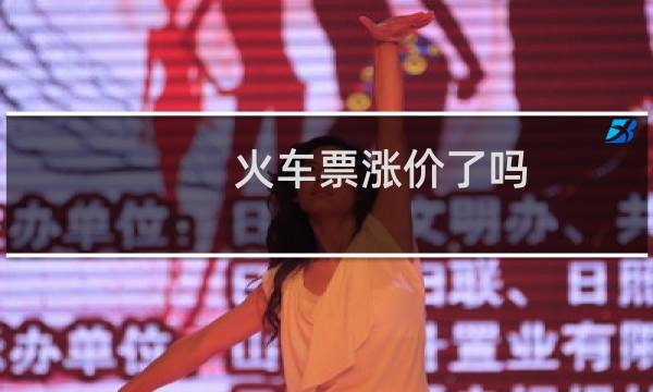 火车票涨价了吗