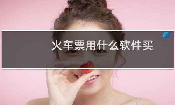 火车票用什么软件买