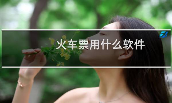 火车票用什么软件