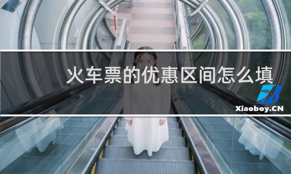 火车票的优惠区间怎么填