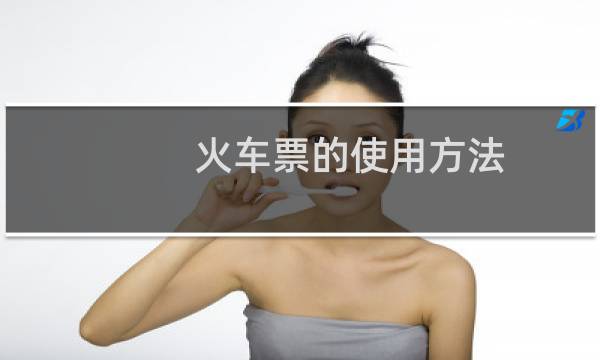 火车票的使用方法