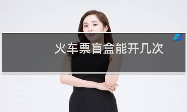 火车票盲盒能开几次