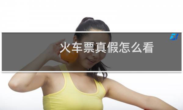 火车票真假怎么看