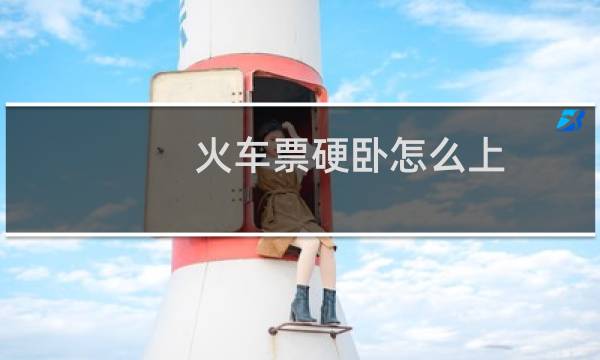 火车票硬卧怎么上