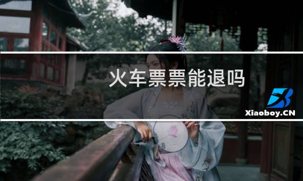 火车票票能退吗