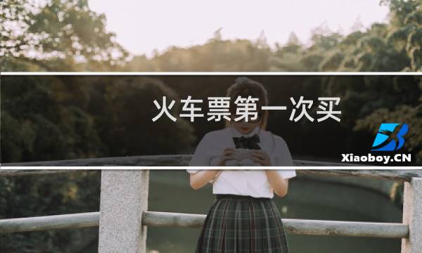 火车票第一次买