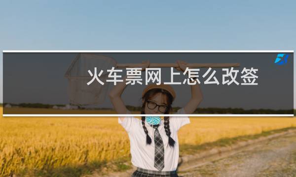 火车票网上怎么改签
