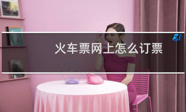 火车票网上怎么订票