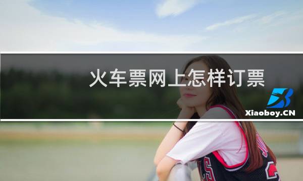 火车票网上怎样订票