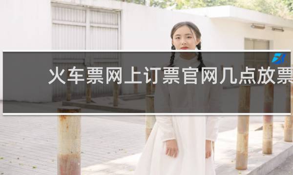 火车票网上订票官网几点放票