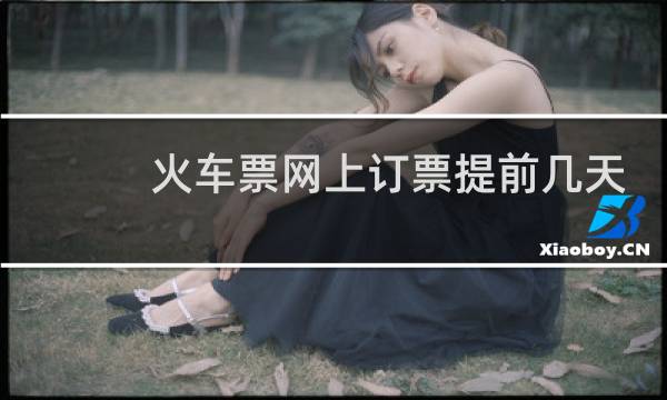 火车票网上订票提前几天