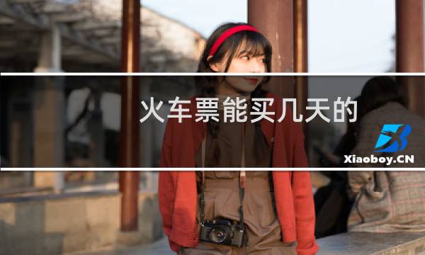 火车票能买几天的