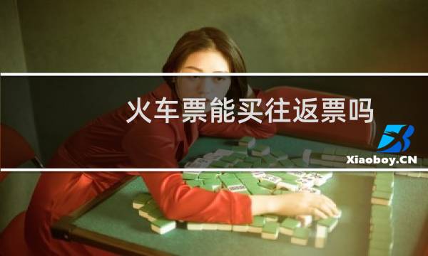 火车票能买往返票吗
