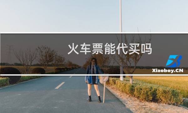 火车票能代买吗