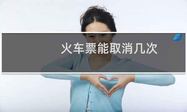 火车票能取消几次