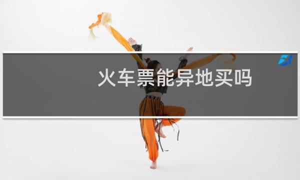 火车票能异地买吗