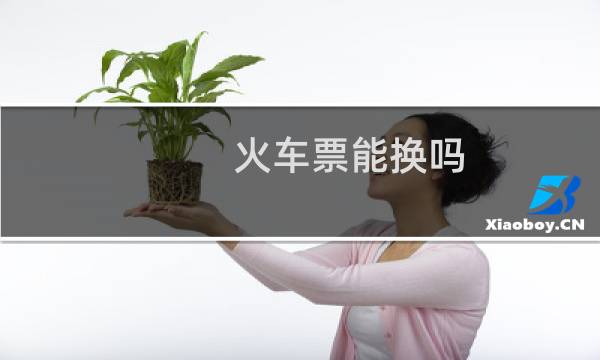 火车票能换吗