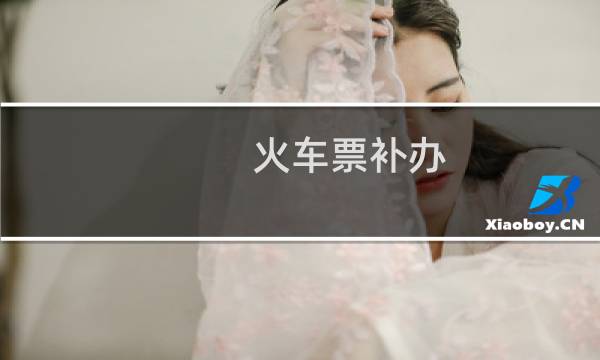 火车票补办 多少钱