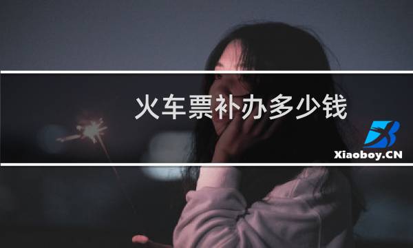 火车票补办多少钱