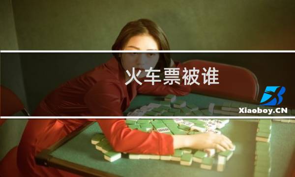 火车票被谁