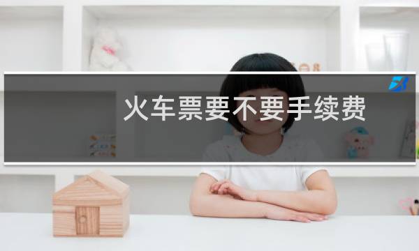火车票要不要手续费