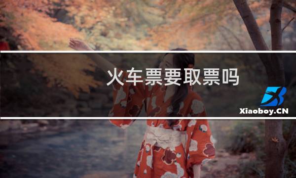 火车票要取票吗